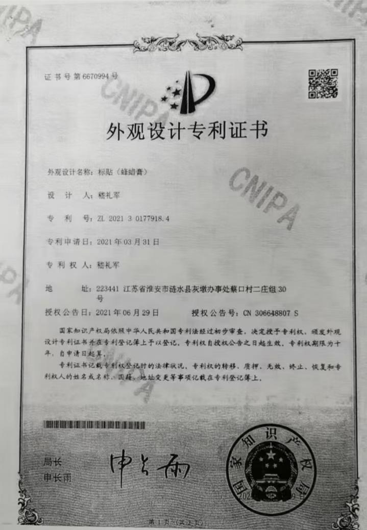 蜂蜡膏专利证书